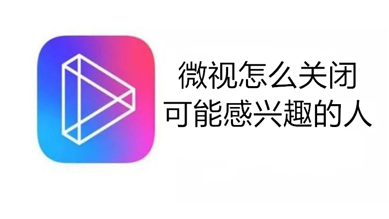 微视怎么关闭可能感兴趣的人
