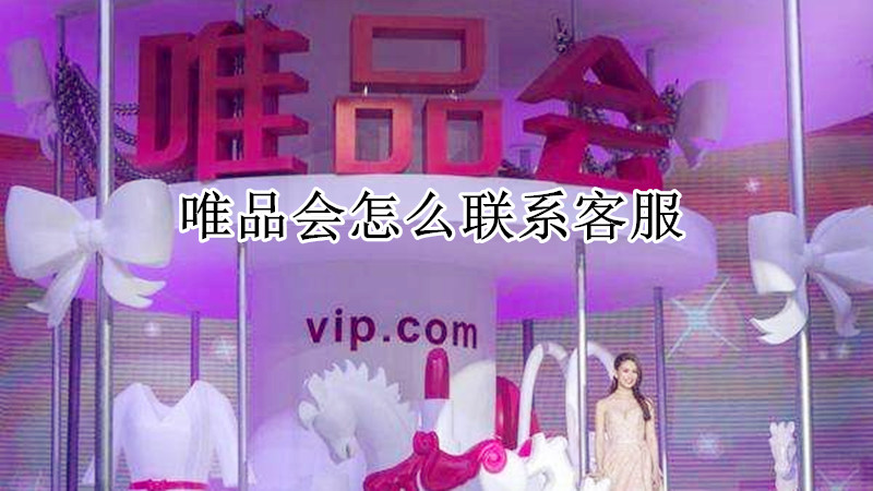 唯品会怎么联系客服