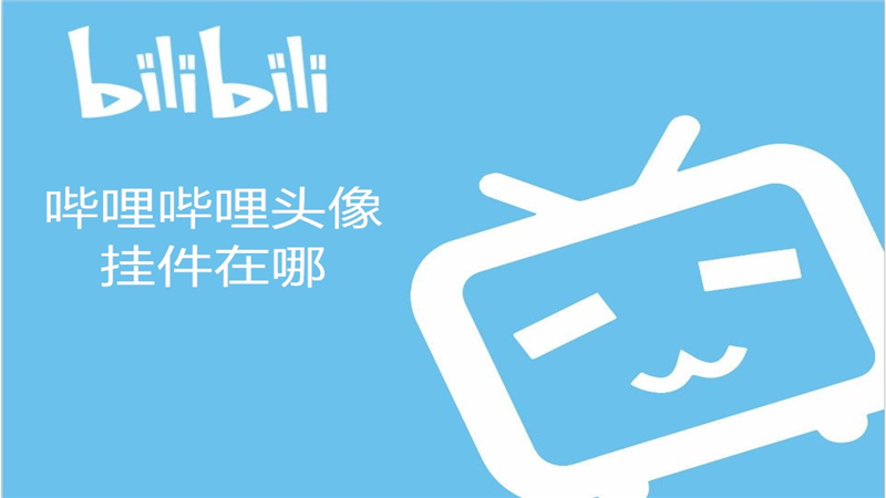 哔哩哔哩头像挂件在哪