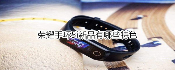荣耀手环5i新品有哪些特色
