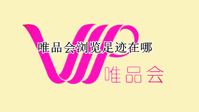 唯品会浏览足迹在哪