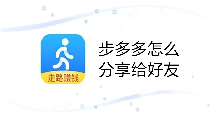 步多多怎么分享给好友