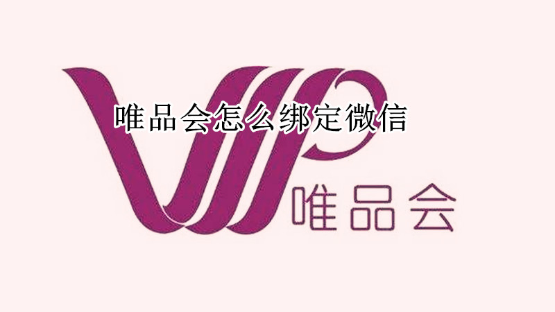 唯品会怎么绑定微信