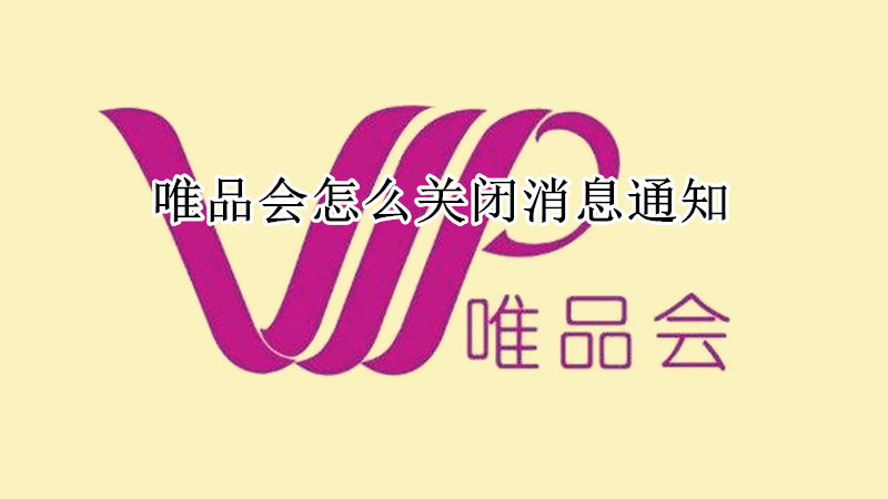 唯品会怎么关闭消息通知