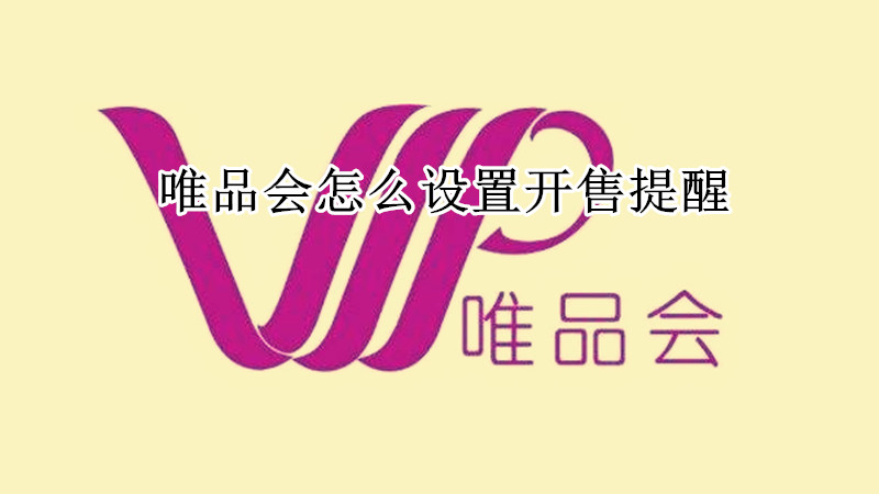唯品会怎么设置开售提醒