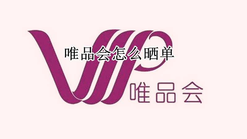 唯品会怎么晒单