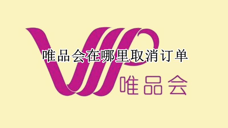 唯品会在哪里取消订单