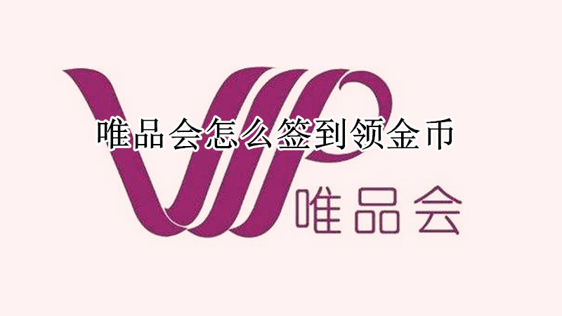 唯品会怎么签到领金币