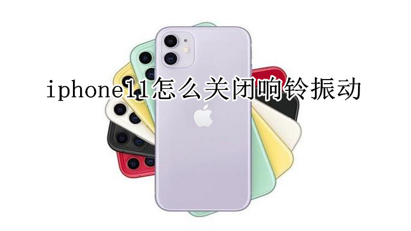 iphone11怎么关闭响铃振动