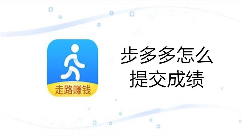 步多多怎么提交成绩