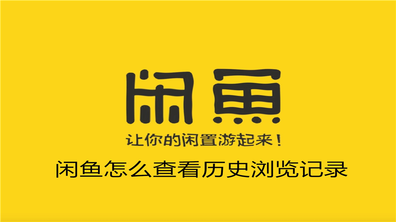 闲鱼怎么查看历史浏览记录