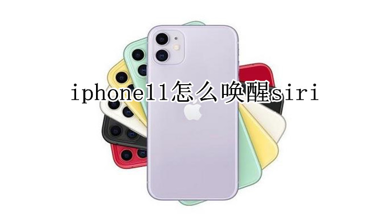 iphone11怎么唤醒siri