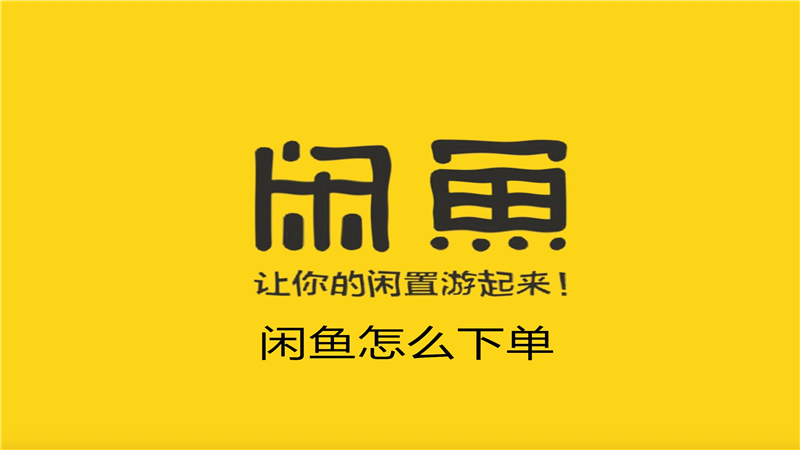 闲鱼怎么下单