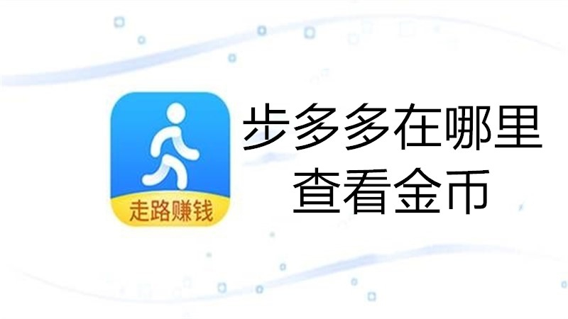 步多多在哪里查看金币