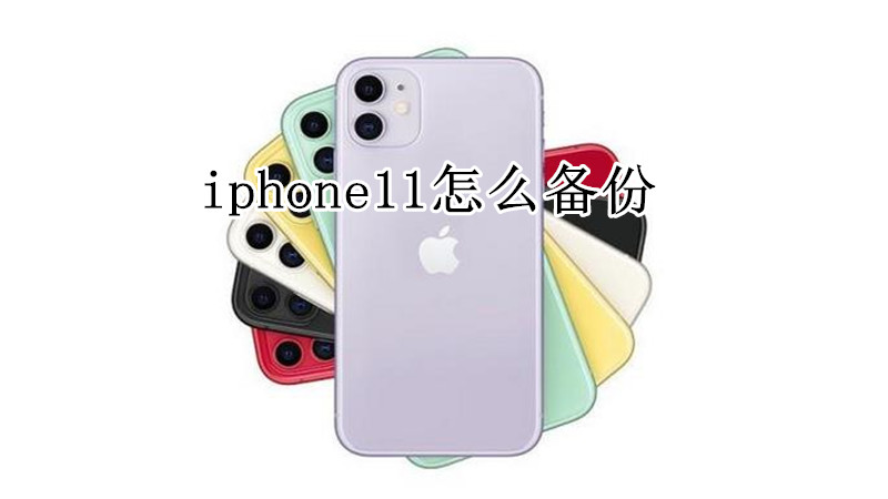 iphone11怎么备份