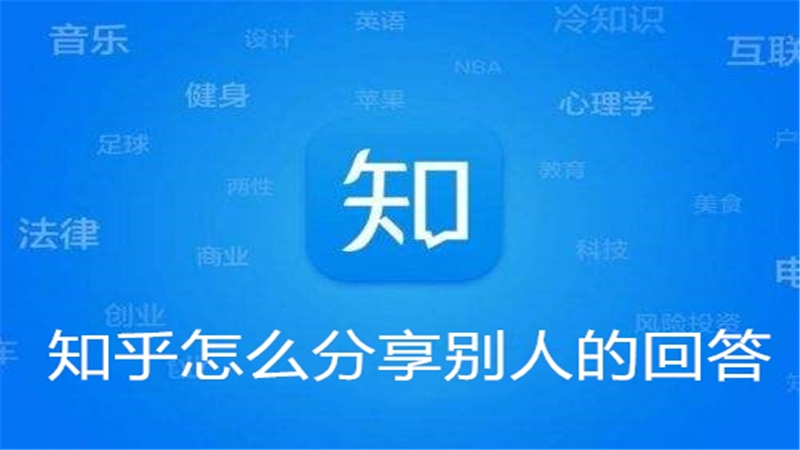 知乎怎么分享别人的回答