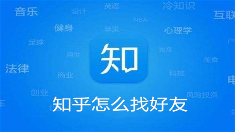 知乎怎么找好友
