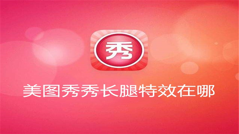美图秀秀长腿特效在哪