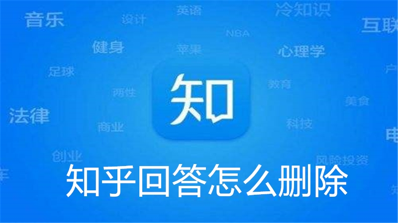 知乎回答怎么删除