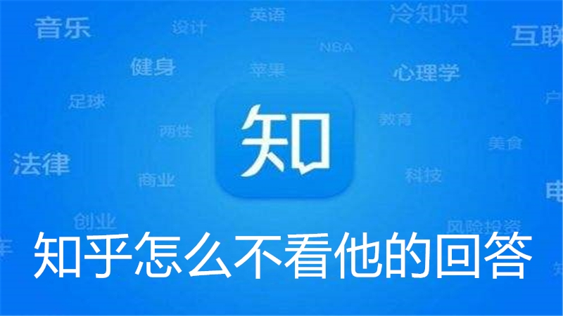 知乎怎么不看他的回答