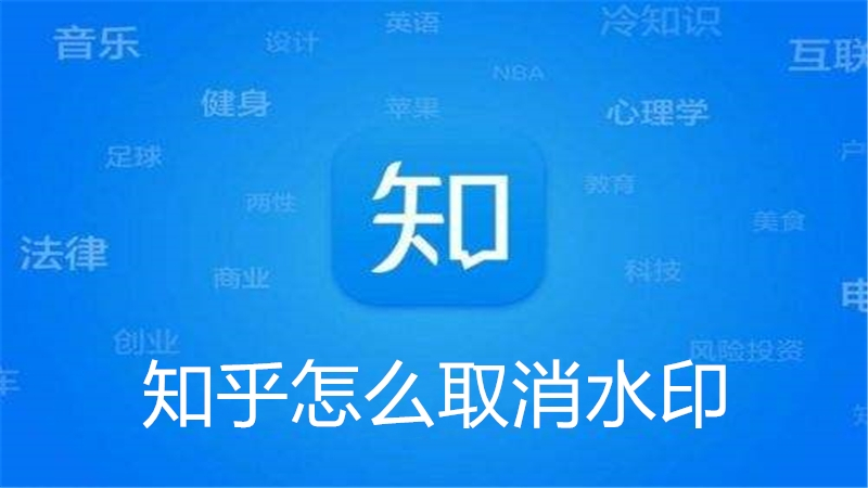 知乎怎么取消水印