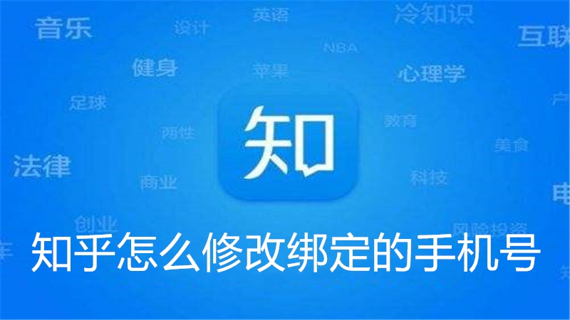 知乎怎么修改绑定的手机号