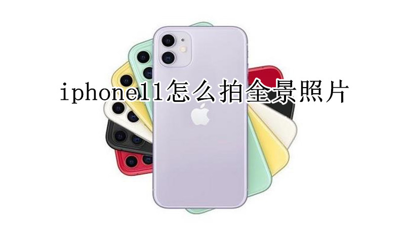 iphone11怎么拍全景照片