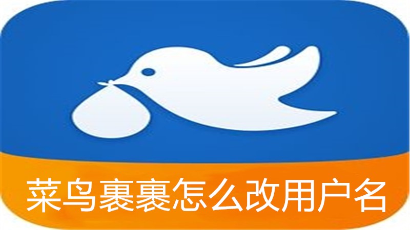菜鸟裹裹怎么改用户名