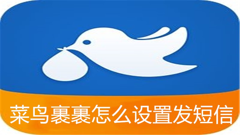 菜鸟裹裹怎么设置发短信