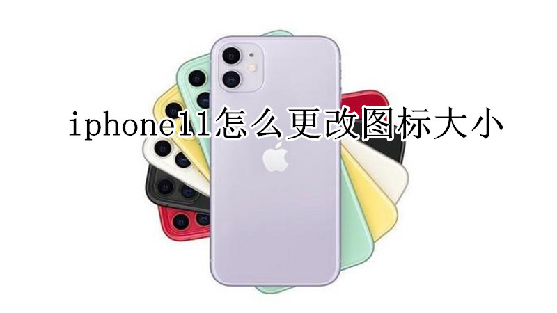 iphone11怎么更改图标大小