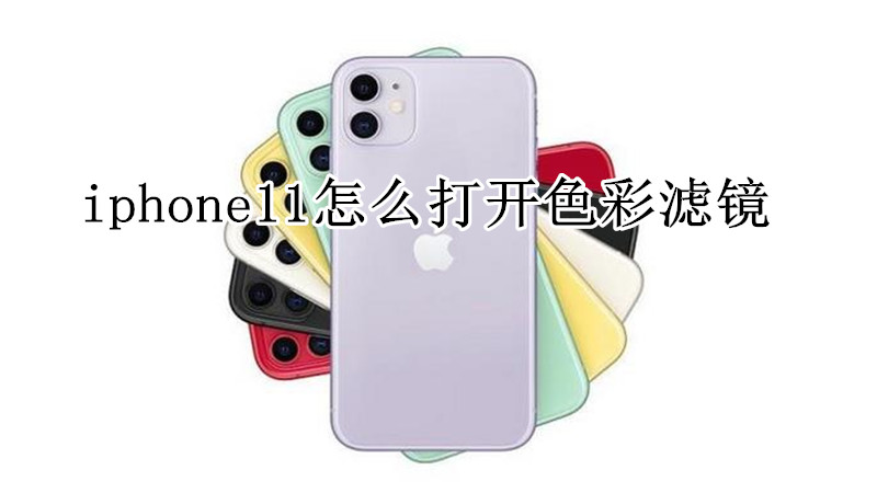 iphone11怎么打开色彩滤镜