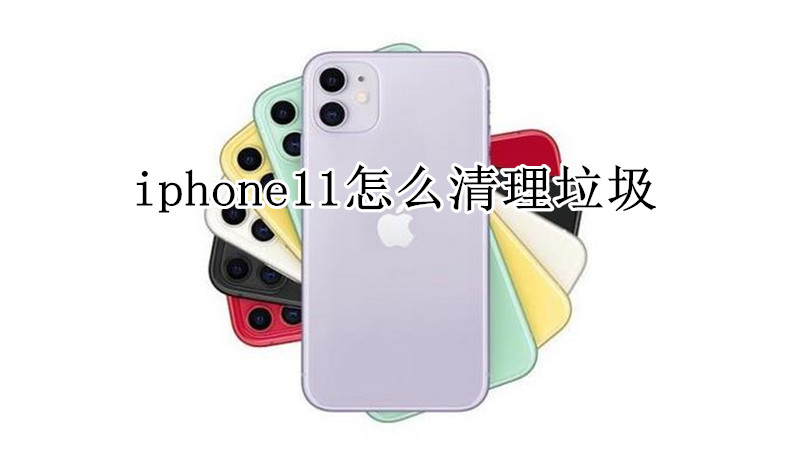 iphone11怎么清理垃圾