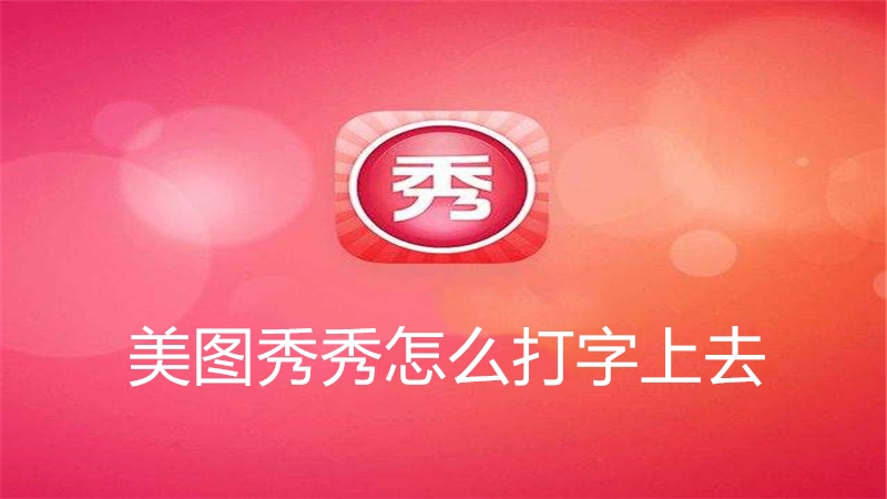美图秀秀怎么打字上去