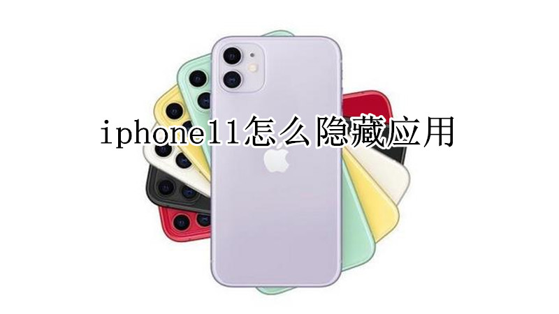 iphone11怎么隐藏应用