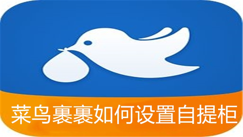 菜鸟裹裹如何设置自提柜