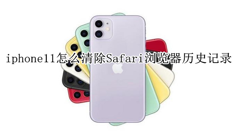 iphone11怎么清除Safari浏览器历史记录