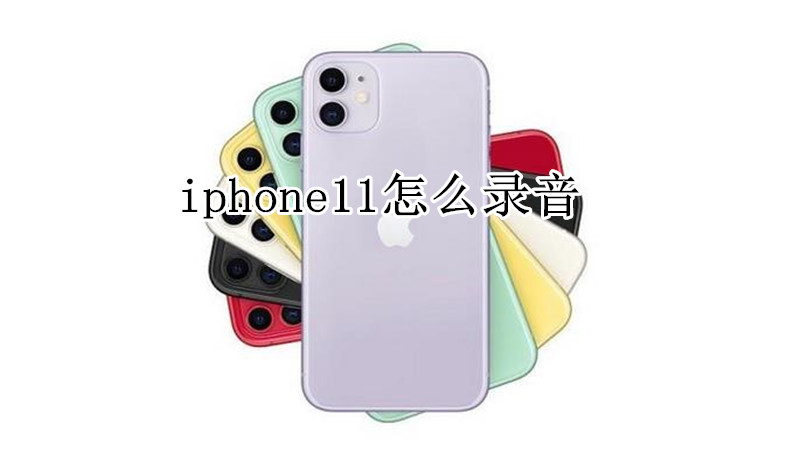 iphone11怎么录音
