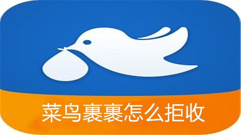 菜鸟裹裹怎么拒收