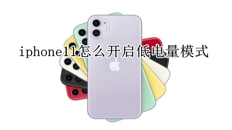 iphone11怎么开启低电量模式