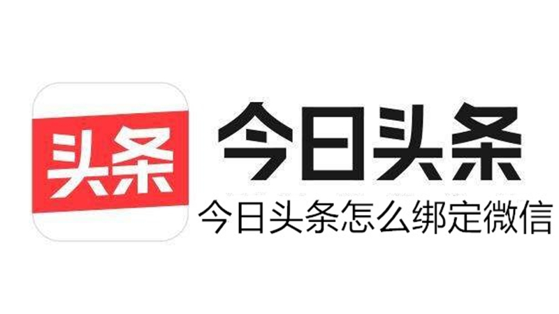 今日头条怎么绑定微信