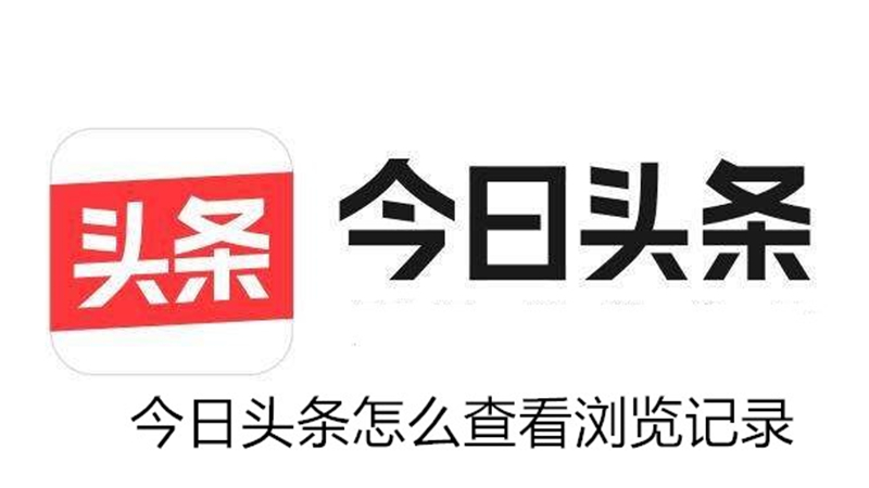 今日头条怎么查看浏览记录