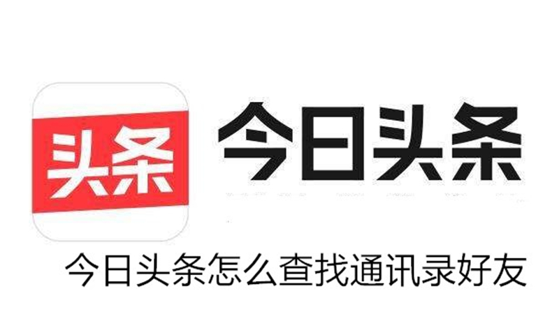 今日头条怎么查找通讯录好友