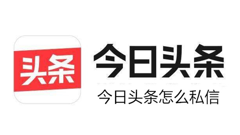 今日头条怎么私信