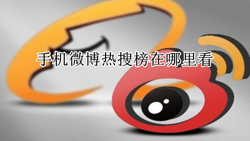 手机微博热搜榜在哪里看
