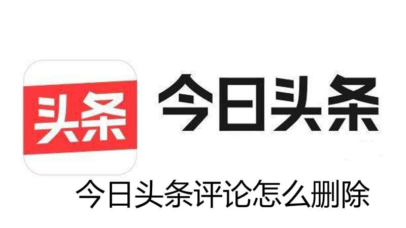 今日头条评论怎么删除