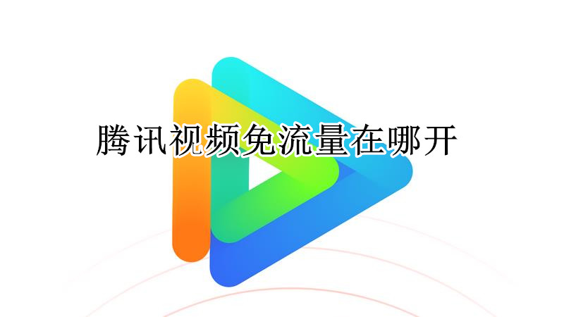 腾讯视频免流量在哪开