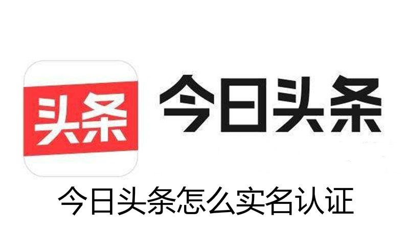 今日头条怎么实名认证