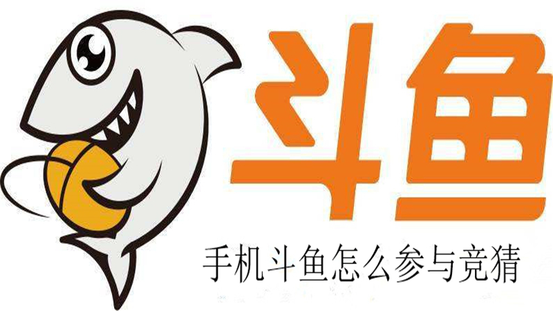 手机斗鱼怎么参与竞猜