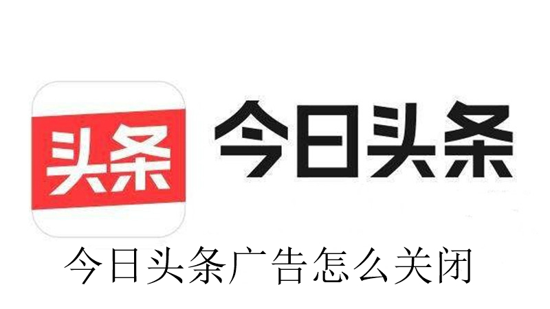 今日头条广告怎么关闭