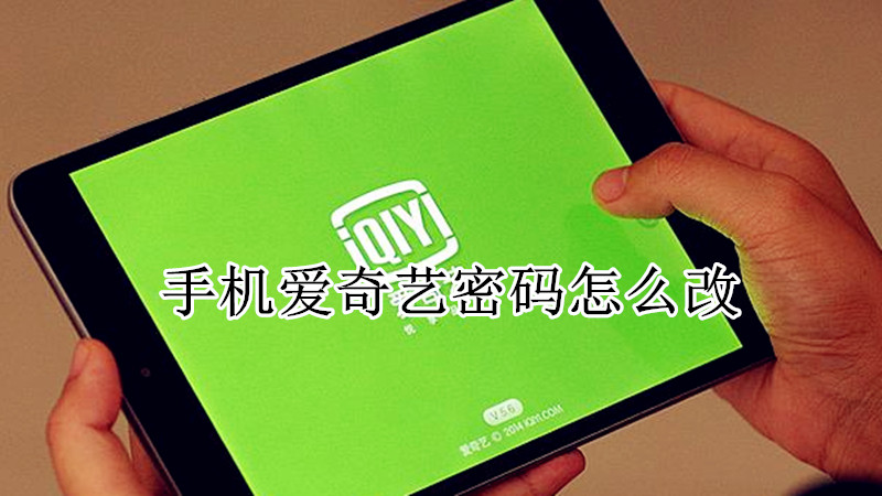 手机爱奇艺密码怎么改